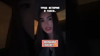 ТРЕШ ИСТОРИЯ В ТАКСИ/НЕАДЕКВАТНАЯ ЖЕНЩИНА ТАКСИСТ🤯