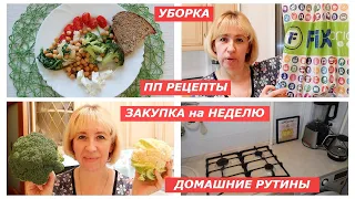 Удачные покупки ФИКС ПРАЙС / ПП Рецепты / Мотивация на уборку кухни /Продуктовая корзина на неделю