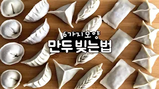 만두 예쁘게 빚는 6가지 모양 | 6 Ways to Make Dumplings