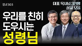 [설교303] 우리를 친히 도우시는 성령님 | 유기성 | 이찬수 | 김병삼