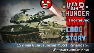 Лай-лай-лай M551 «Sheridan» | War Thunder