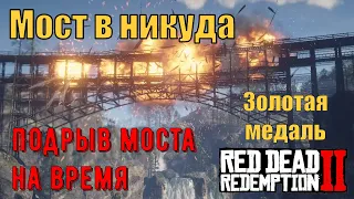 Мост в никуда - Подрыв моста на время в Red Dead Redemption 2