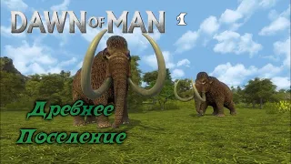 Dawn of Man - Древнее Поселение - 1 - прохождение