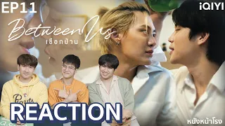 [ENG SUB] EP.11 Reaction! Between Us - เชือกป่าน | Studio Wabi Sabi