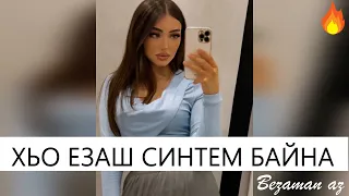 Чеченская Песня Хьо Езаш Синтем Байна😍