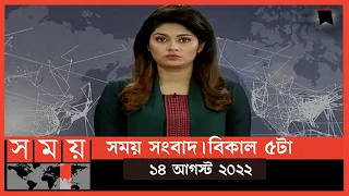 সময় সংবাদ | বিকাল ৫টা | ১৪ আগস্ট  ২০২২ | Somoy TV Bulletin 5pm | Latest Bangladeshi News