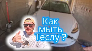 КАК ПРАВИЛЬНО МЫТЬ ТЕСЛУ | АМЕРИКАНСКАЯ МОЙКА САМООБСЛУЖИВАНИЯ