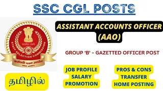 SSC CGL - ASSISTANT ACCOUNTS OFFICER(AAO) | JOB PROFILE IN TAMIL