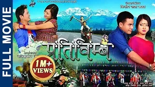 New Nepali Film 2073 || Pratibimba प्रतिबिम्ब Reflection || Full Movie HD || by Kishor Rana Magar