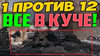 1 ПРОТИВ 12! ГОРА УНИЧТОЖЕННЫХ ВРАГОВ, Я ТАКОГО НЕ ВИДЕЛ!