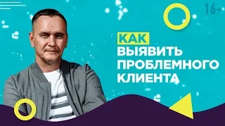 Как избежать конфликта с клиентом? Система анализа и фильтрации проблемных клиентов // 16+