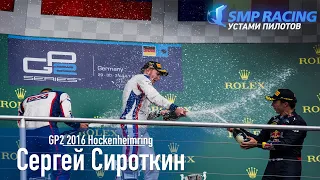 Лучшая гонка в карьере Сергея Сироткина. Победы SMP Racing устами пилотов #10