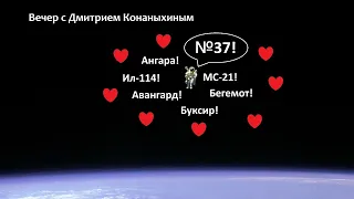 Вечер с Дмитрием Конаныхиным №37: Ил-114, МС-21, Ангара-5, ядерный буксир, рельсотрон и роботы