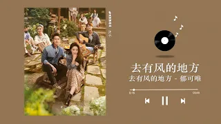 郁可唯 - 去有风的地方 (去有风的地方 OST) Meet Yourself OST  Audio｜♾️一小时循环播放 1 Hour Loop  刘亦菲, 李现