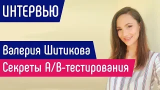 [ИНТЕРВЬЮ] Валерия Шитикова: секреты A/B-тестирования