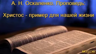 "Христос - пример для нашей жизни". А. Н. Оскаленко. МСЦ ЕХБ.