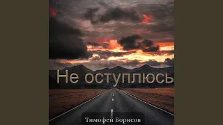 Не оступлюсь