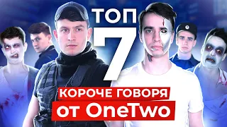 ТОП-7 КОРОЧЕ ГОВОРЯ от OneTwo [СБОРНИК]