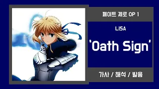 [페이트 제로 OP 1] LiSA - Oath Sign 가사/발음