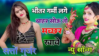 satto gurjar dhamaka new song // भीतर गर्मी लगे बहार शोऊ तो मच्छर खावे न्यू song // satto gurjarsong