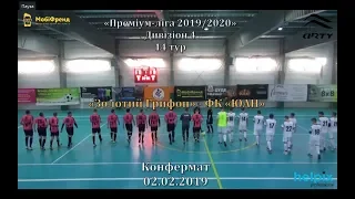 «Золотий Грифон» -  ФК «ЮАН» - 2:6, Дивізіон 4, 14-й тур (02.02.2020)