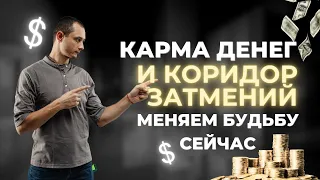 КОРИДОР ЗАТМЕНИЙ И КАРМА ДЕНЕГ. МЕНЯЕМ СУДЬБУ СЕЙЧАС...