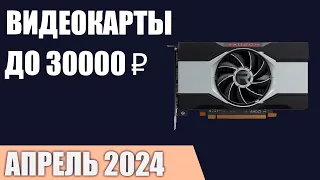 ТОП—5. Лучшие видеокарты до 25000-30000 ₽. Апрель 2024 года. Рейтинг!