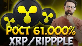 РОСТ XRP/RIPPLE НА 61.000$ - КАТАЛИЗАТОРЫ РОСТА | РАЗБОР ПРОГНОЗОВ XRP RIPPLE