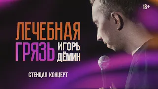Игорь Дёмин. Лечебная грязь. Стендап концерт 2024
