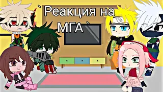 °Реакция МГА и Наруто на тт по МГА° gacha club