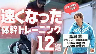 【有料級】100ｍ五輪代表の高瀬慧に学ぶ、速く走るための体幹トレーニング12選【陸上・短距離走】