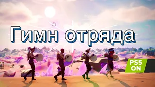 ГИМН ОТРЯДА ФОРТНАЙТ / SHANTY FOR A SQUAD EMOTE / PS5 / 4K 60 fps