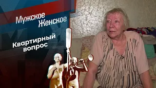 Некуда идти. Мужское / Женское. Выпуск от 17.07.2023