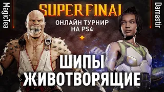 Шипы Животворящие. MagicTea (Baraka) vs Damastir (Jacqui Briggs). JKL2020. PS4 FINALS