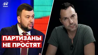 😱Арестович о пушилине: Подписал себе приговор @arestovych