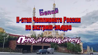 4ТАКТА / 2-ОЙ ЭТАП ЧЕМПИОНАТА РОССИИ ПО ЭКСТРИМ ЭНДУРО / ЧЕЧЕНСКАЯ РЕСПУБЛИКА / БЕНОЙ / БРОНЗА