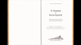 Монах Симеон Афонский - О ЛЮБВИ И БЛАГОДАТИ