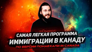 САМАЯ ЛЕГКАЯ ПРОГРАММА ИММИГРАЦИИ В КАНАДУ (мое мнение)