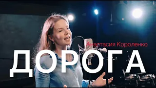 ДОРОГА  Анастасия Короленко