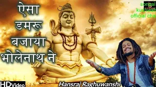 ESA Damru Bajaya Bholenath Ne || Shivratri Special 2023 || Hansraj Raghuwanshi || महा शिवरात्रि 2023