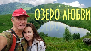 Поездка в Архыз на Озеро Любви