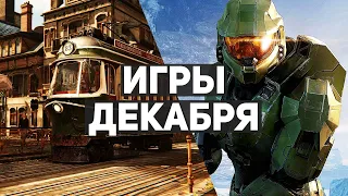 10 главных игр декабря 2021