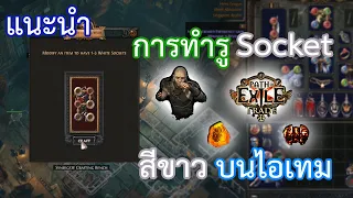 #84 การทำรู Socket สีขาวบนไอเทม | PoE Guide by OkamiJ