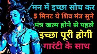 मन में इच्छा रख कर सिर्फ 5 मिनट सुनलों ये शिव मंत्र | मंत्र खत्म होने से पहले इच्छा खत्म होगी ||