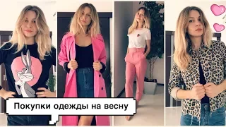 Покупки одежды на весну | HAUL с примеркой | Asos, ZARA, h&m, Stradivarius, new balance