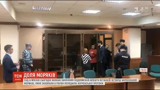 "Суд" у Москві визнав законним продовження арешту останнім українським морякам