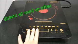 induction ko use krne ka tarika