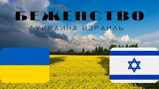 Беженство в Израиль из Украины!!!