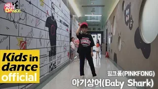 [쌩 날 Dance] 키즈댄스 핑크퐁(PINKFONG) - 아기상어(Baby Shark) (허서준)