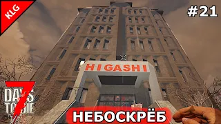 21 АЛЬФА 7 Days To Die ► НЕБОСКРЁБ ► #21